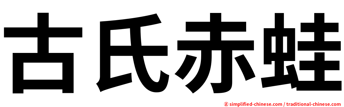 古氏赤蛙