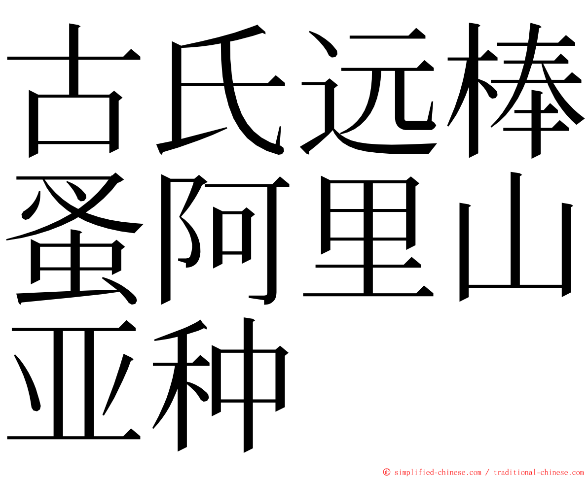 古氏远棒蚤阿里山亚种 ming font