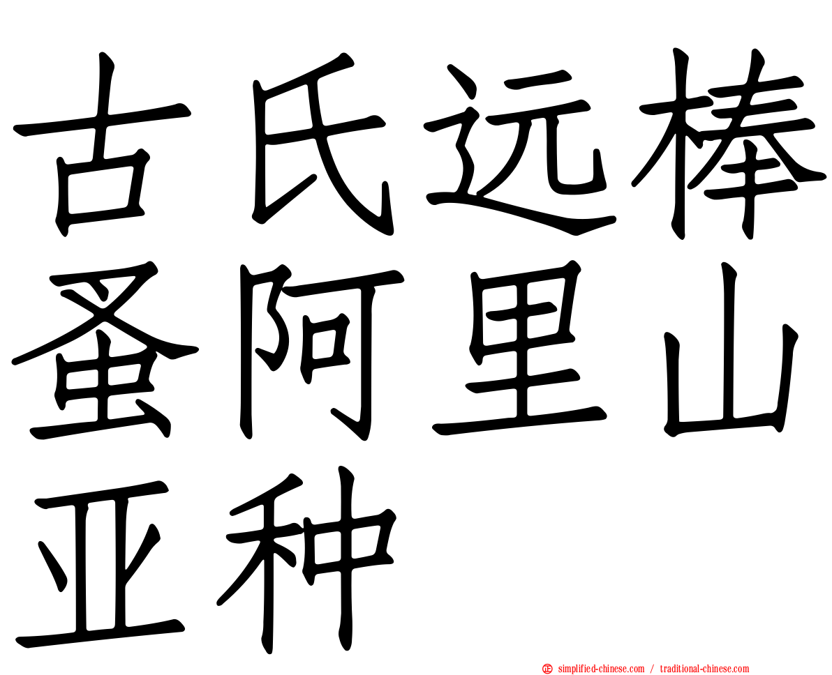 古氏远棒蚤阿里山亚种