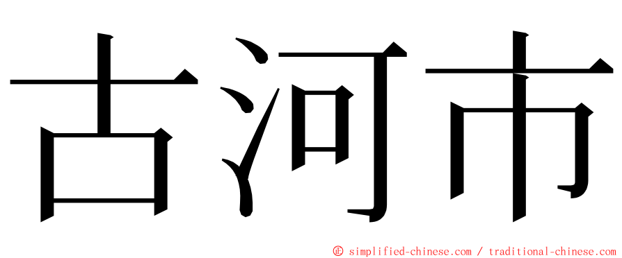 古河市 ming font