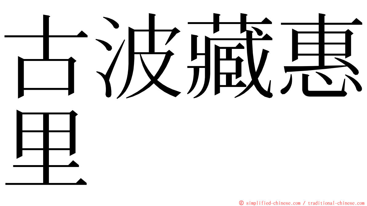 古波藏惠里 ming font