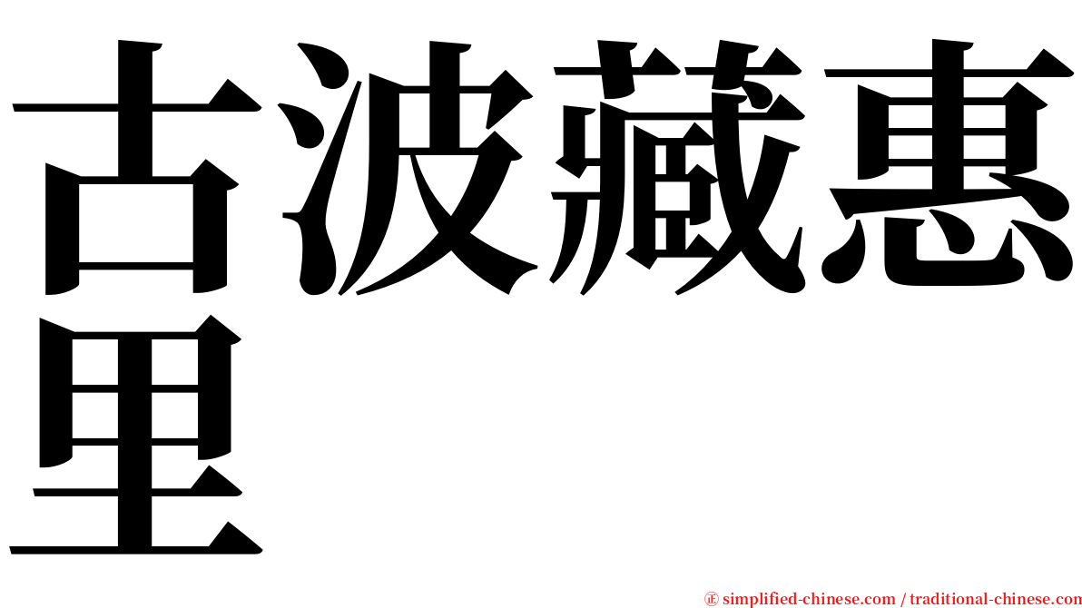 古波藏惠里 serif font