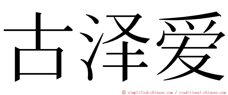 古泽爱 ming font