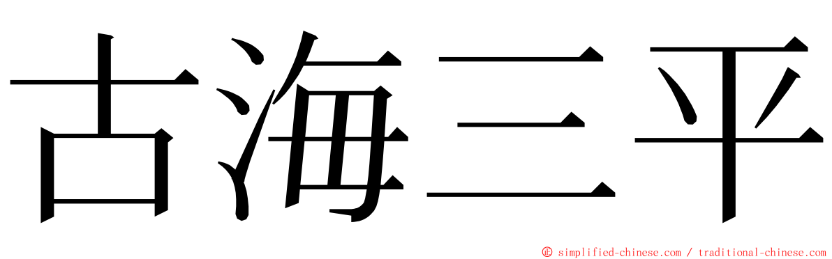 古海三平 ming font