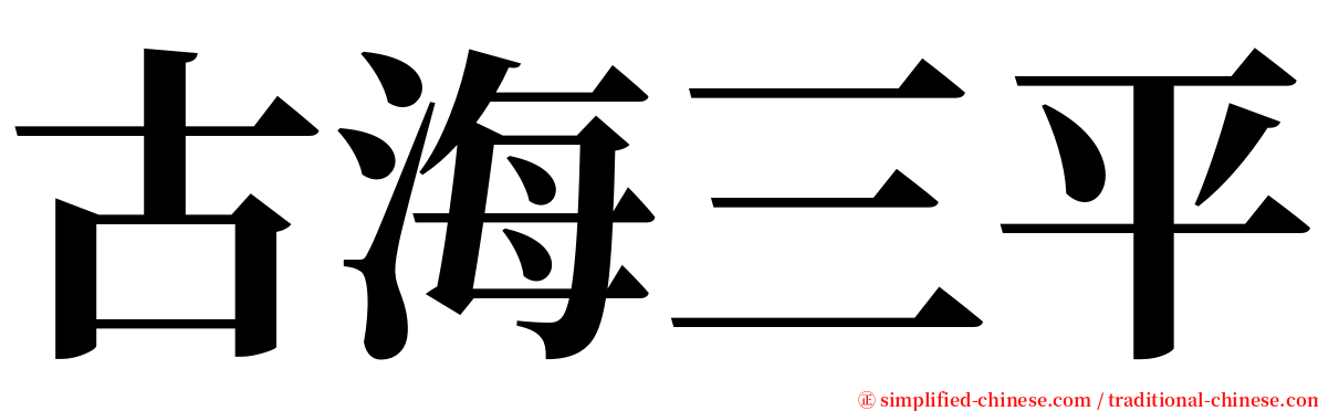 古海三平 serif font