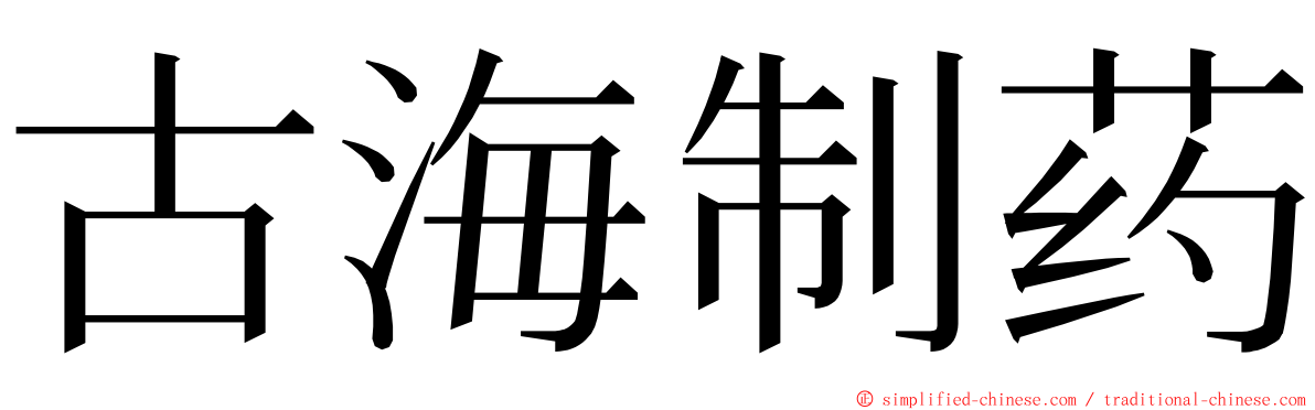 古海制药 ming font