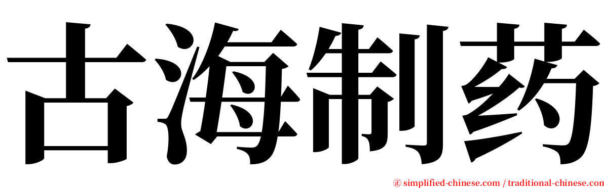 古海制药 serif font