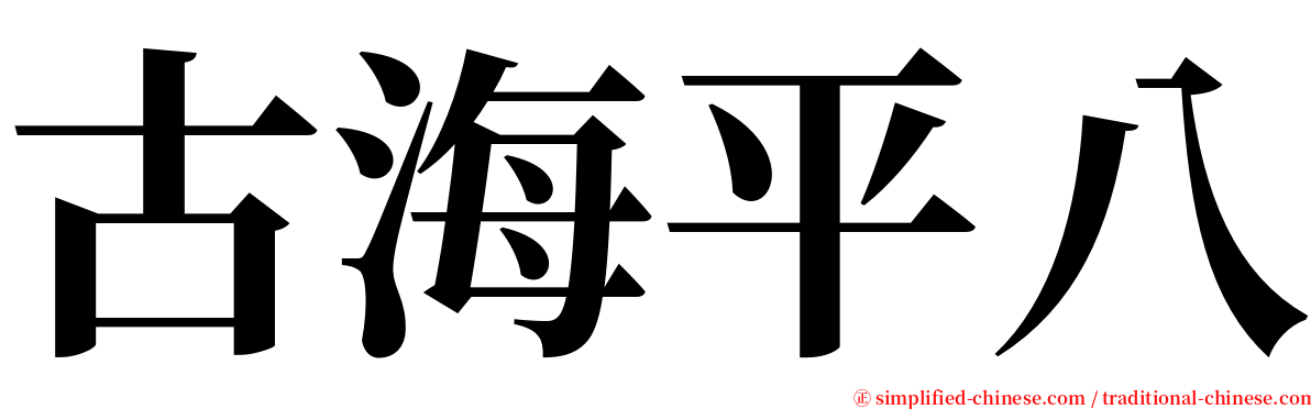 古海平八 serif font