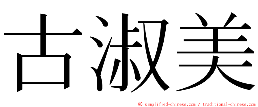 古淑美 ming font