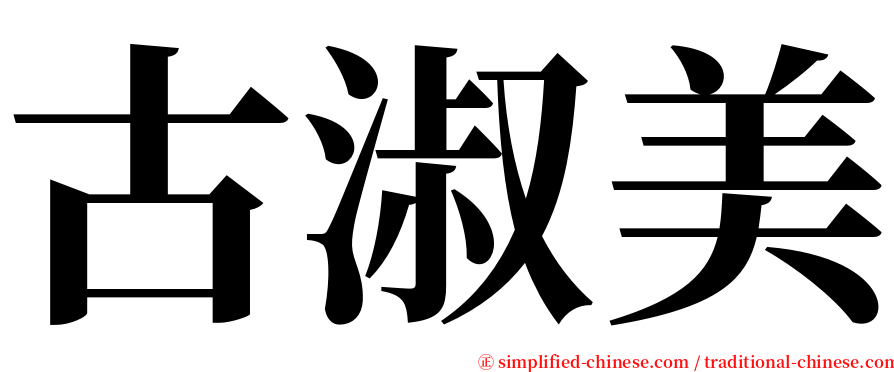 古淑美 serif font