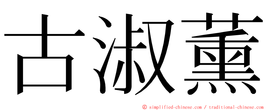 古淑薰 ming font