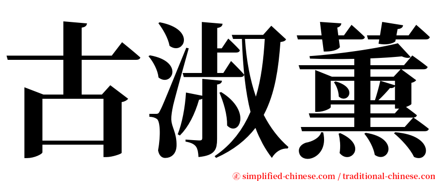 古淑薰 serif font