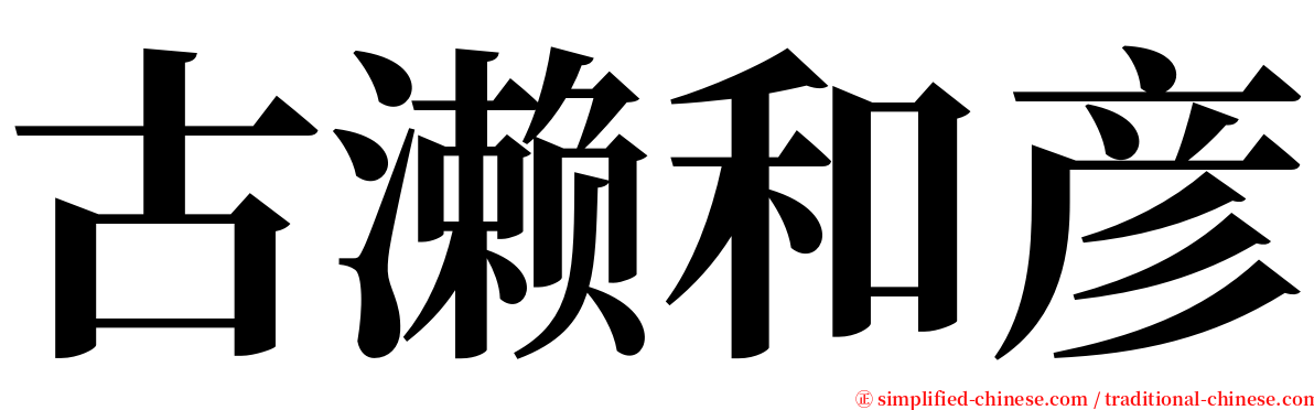 古濑和彦 serif font