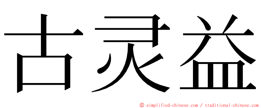 古灵益 ming font