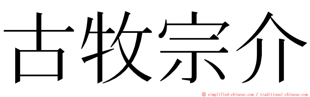 古牧宗介 ming font