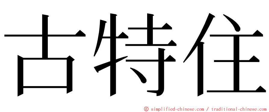 古特住 ming font