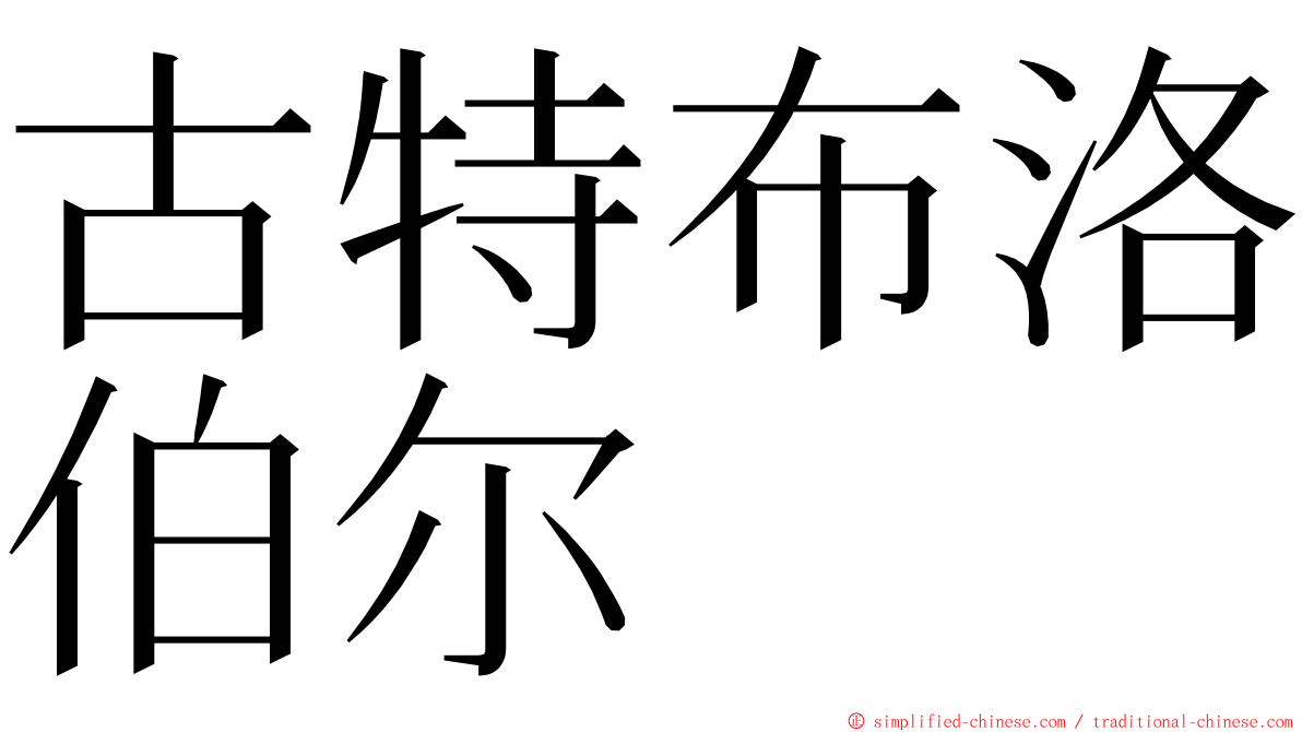 古特布洛伯尔 ming font