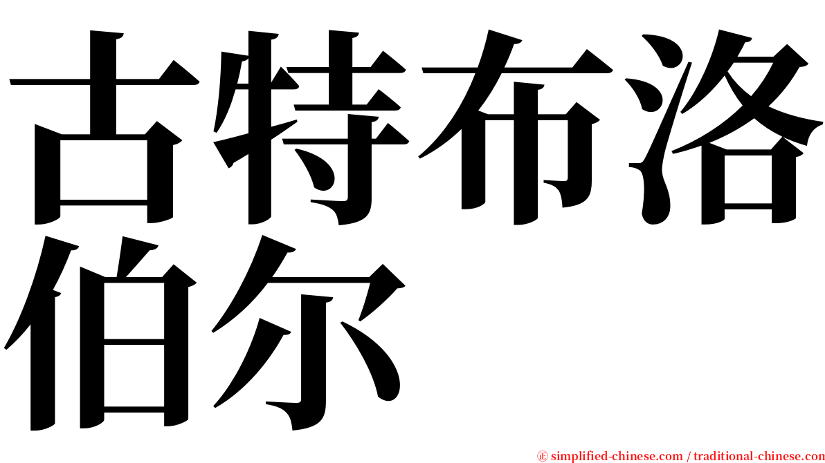 古特布洛伯尔 serif font