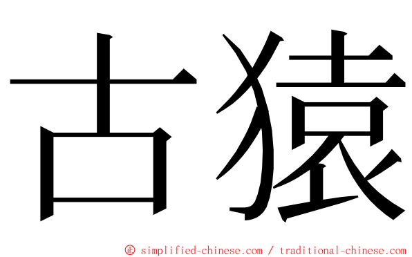 古猿 ming font