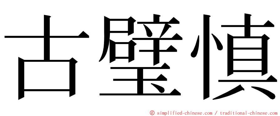 古璧慎 ming font