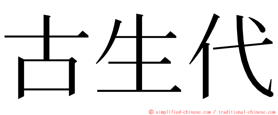 古生代 ming font
