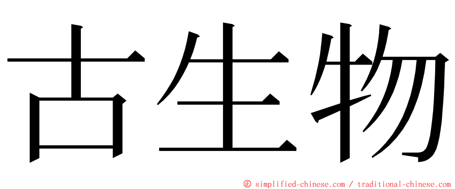 古生物 ming font