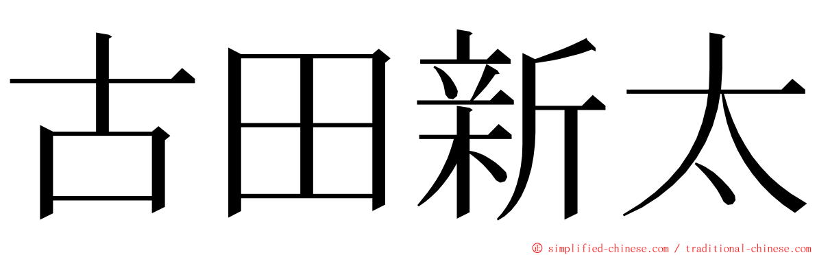 古田新太 ming font