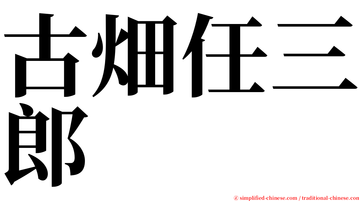 古畑任三郎 serif font