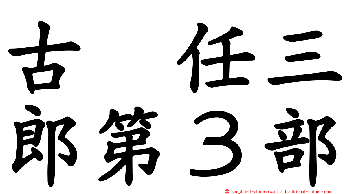 古畑任三郎第３部