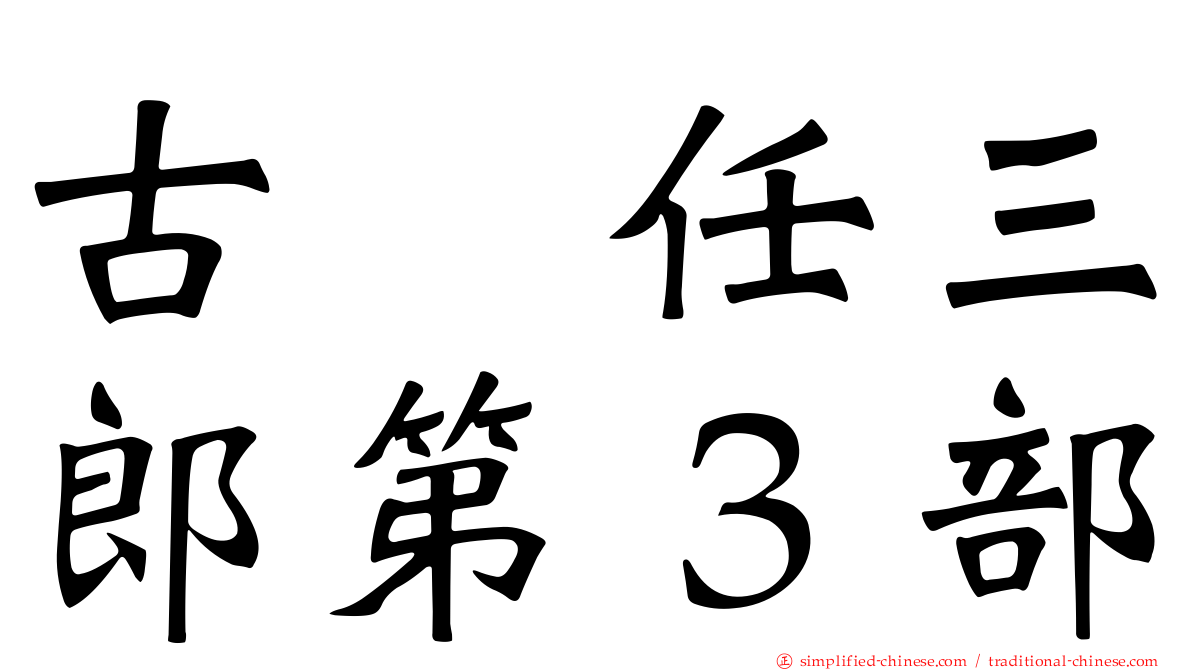 古畑任三郎第３部