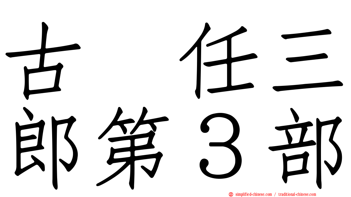 古畑任三郎第３部