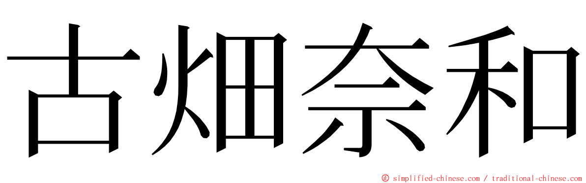 古畑奈和 ming font