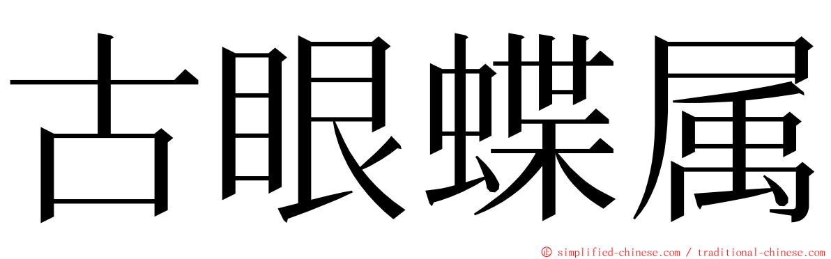 古眼蝶属 ming font