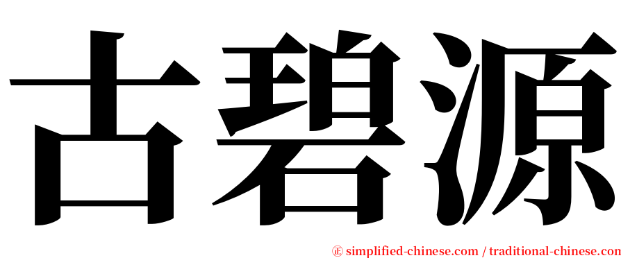 古碧源 serif font