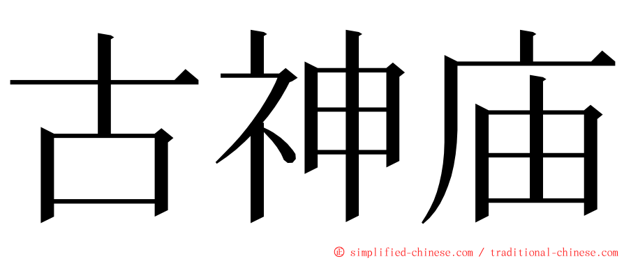 古神庙 ming font