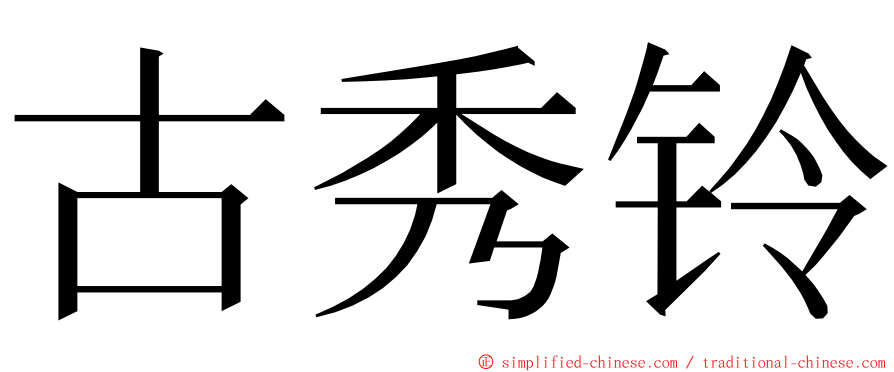 古秀铃 ming font