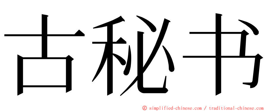 古秘书 ming font