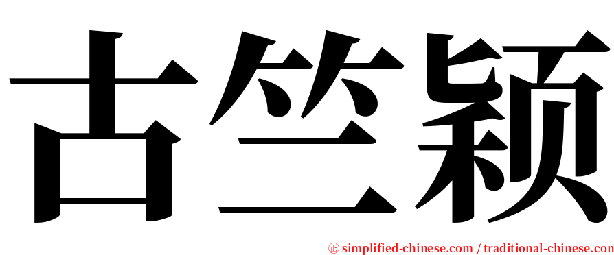 古竺颖 serif font