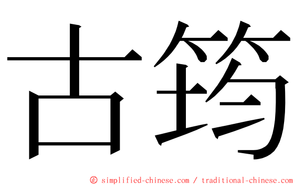 古筠 ming font