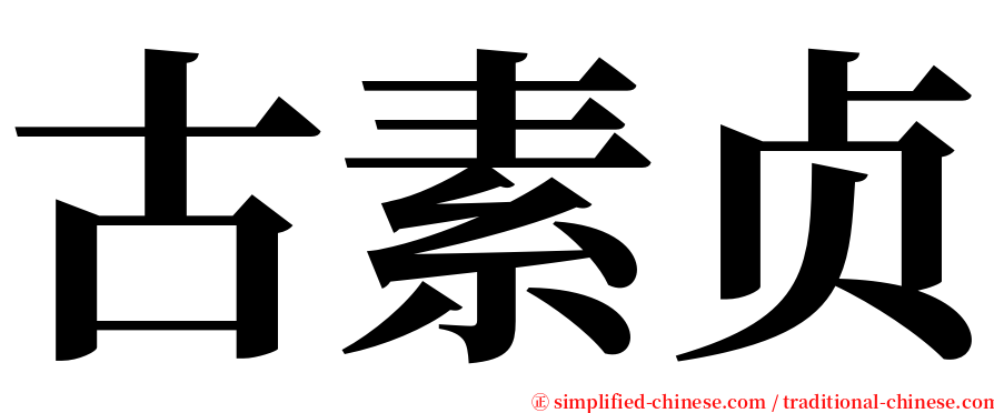 古素贞 serif font