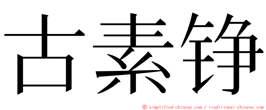 古素铮 ming font