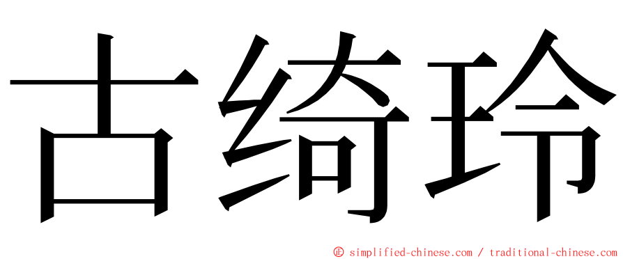 古绮玲 ming font