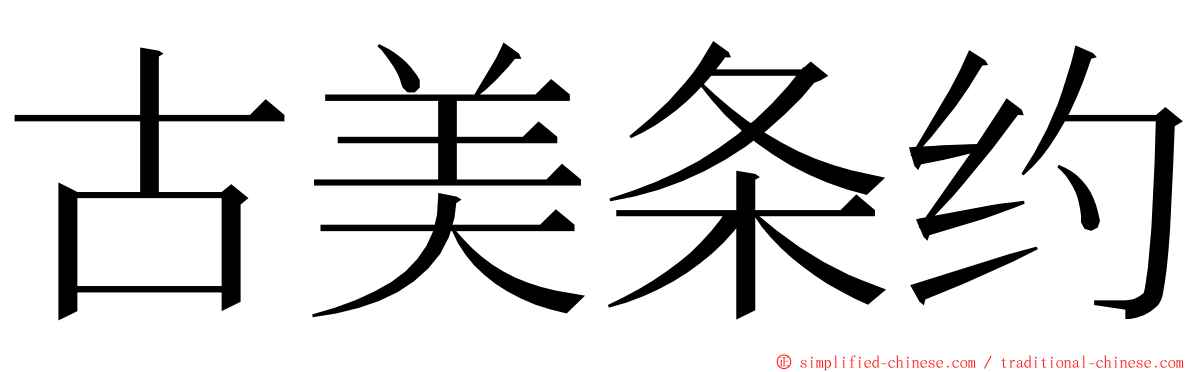 古美条约 ming font