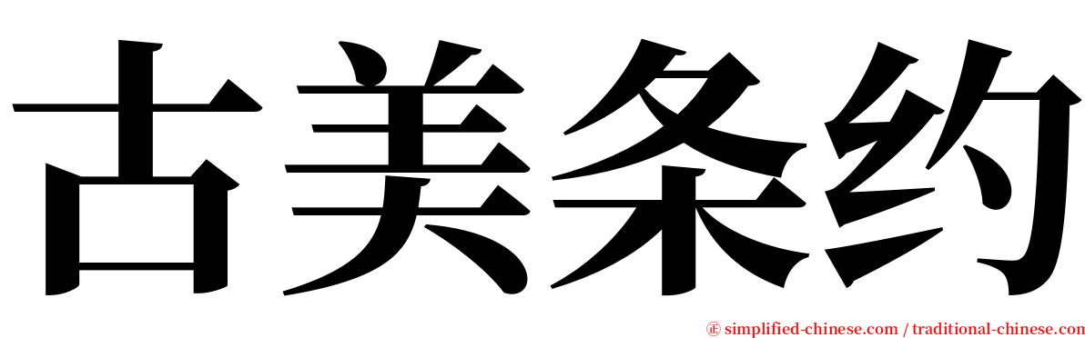 古美条约 serif font