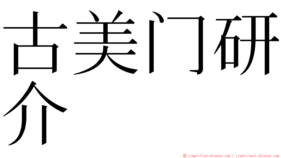 古美门研介 ming font