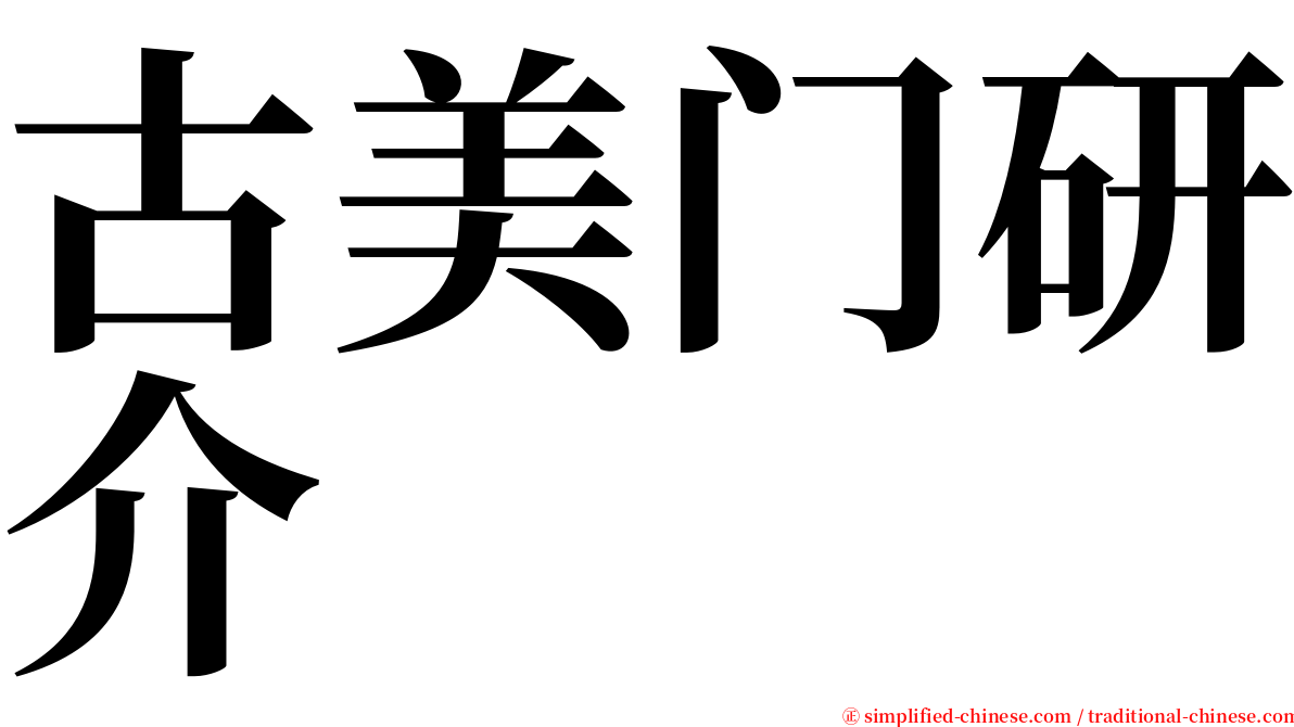 古美门研介 serif font