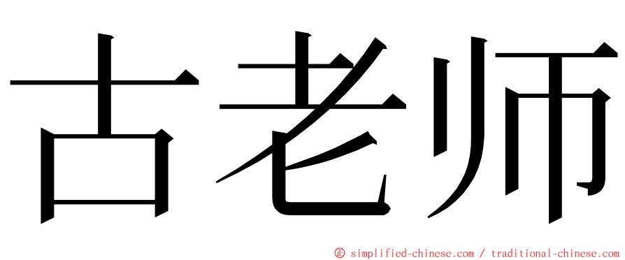 古老师 ming font