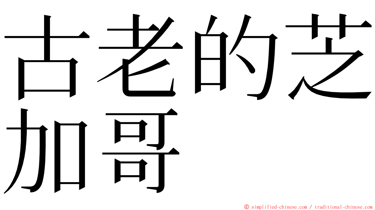 古老的芝加哥 ming font