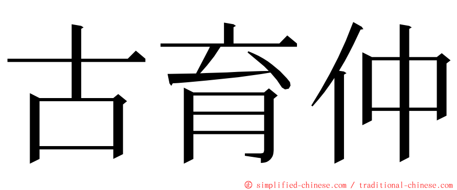 古育仲 ming font