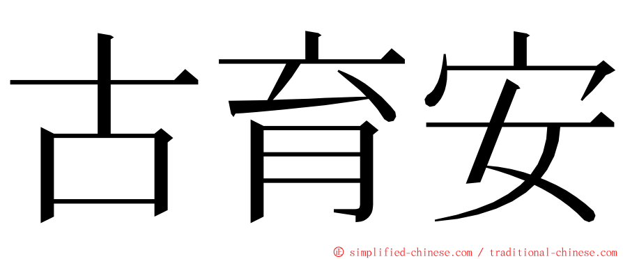 古育安 ming font